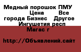  Медный порошок ПМУ 99, 9999 › Цена ­ 3 - Все города Бизнес » Другое   . Ингушетия респ.,Магас г.